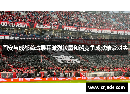 国安与成都蓉城展开激烈较量和谐竞争成就精彩对决
