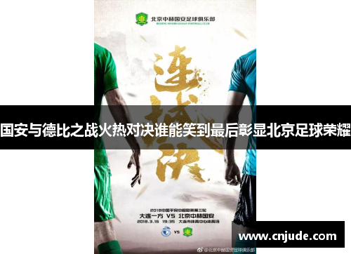 国安与德比之战火热对决谁能笑到最后彰显北京足球荣耀
