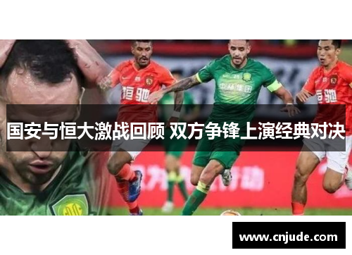 国安与恒大激战回顾 双方争锋上演经典对决
