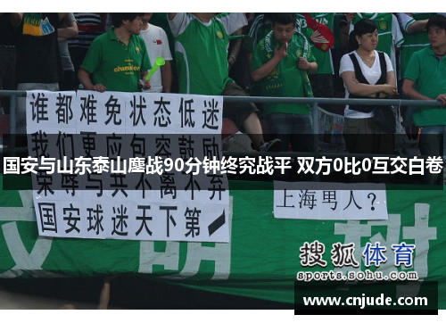 国安与山东泰山鏖战90分钟终究战平 双方0比0互交白卷