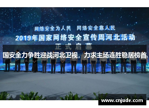 国安全力争胜迎战河北卫视，力求主场连胜稳居榜首