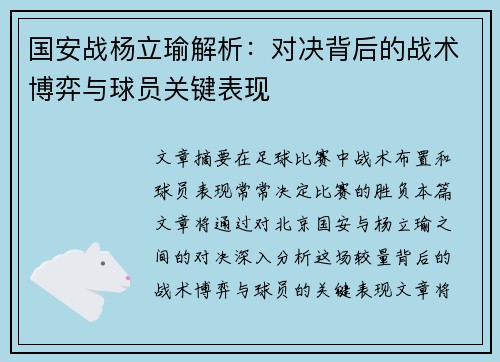 国安战杨立瑜解析：对决背后的战术博弈与球员关键表现