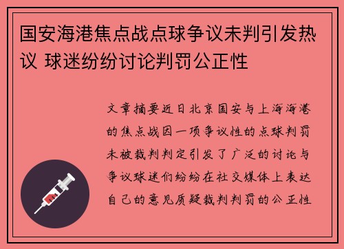 国安海港焦点战点球争议未判引发热议 球迷纷纷讨论判罚公正性