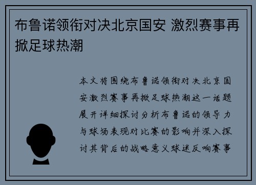 布鲁诺领衔对决北京国安 激烈赛事再掀足球热潮