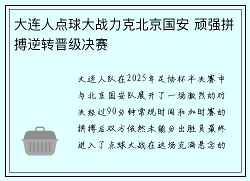 大连人点球大战力克北京国安 顽强拼搏逆转晋级决赛