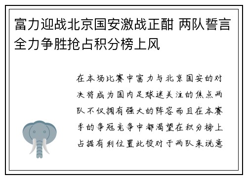 富力迎战北京国安激战正酣 两队誓言全力争胜抢占积分榜上风