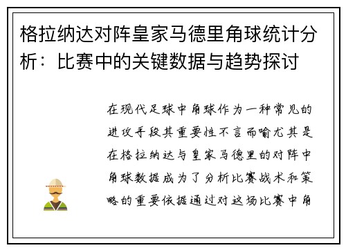 格拉纳达对阵皇家马德里角球统计分析：比赛中的关键数据与趋势探讨