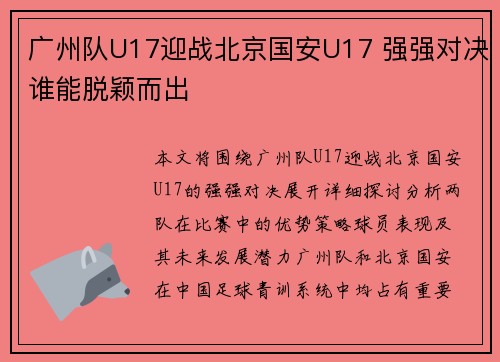 广州队U17迎战北京国安U17 强强对决谁能脱颖而出