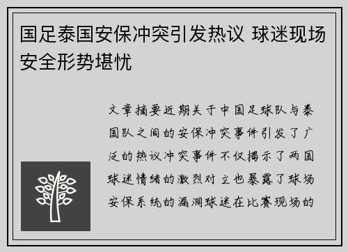 国足泰国安保冲突引发热议 球迷现场安全形势堪忧