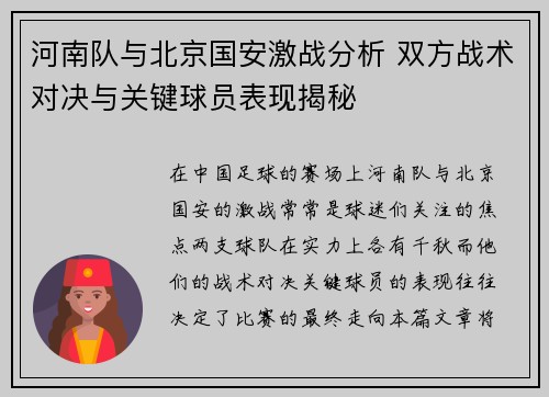 河南队与北京国安激战分析 双方战术对决与关键球员表现揭秘