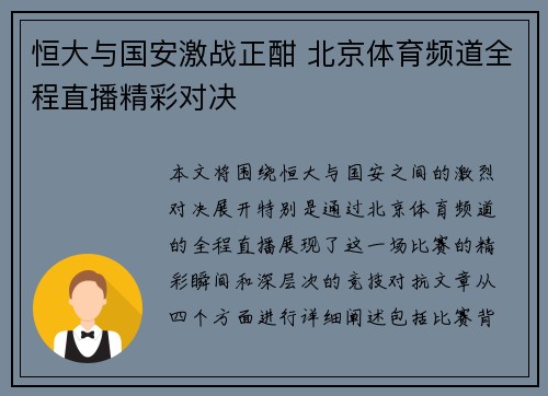 恒大与国安激战正酣 北京体育频道全程直播精彩对决