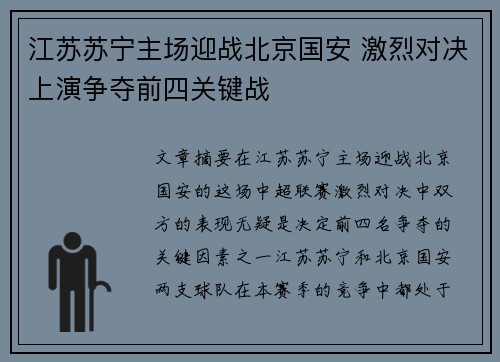 江苏苏宁主场迎战北京国安 激烈对决上演争夺前四关键战