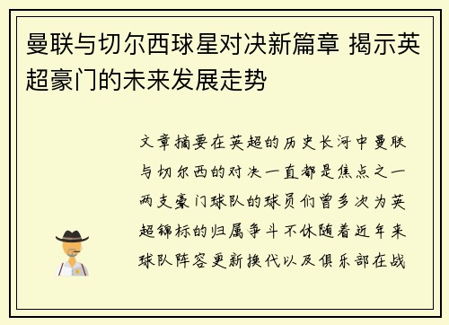 曼联与切尔西球星对决新篇章 揭示英超豪门的未来发展走势