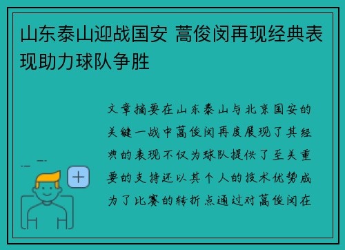 山东泰山迎战国安 蒿俊闵再现经典表现助力球队争胜