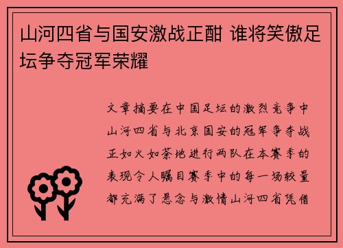 山河四省与国安激战正酣 谁将笑傲足坛争夺冠军荣耀