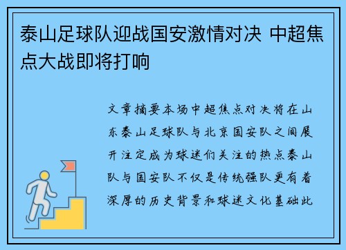 泰山足球队迎战国安激情对决 中超焦点大战即将打响