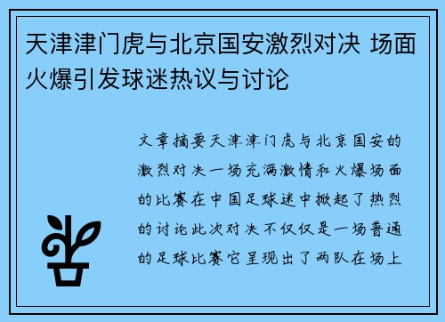 天津津门虎与北京国安激烈对决 场面火爆引发球迷热议与讨论