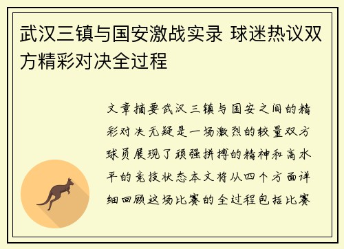 武汉三镇与国安激战实录 球迷热议双方精彩对决全过程