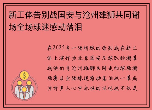 新工体告别战国安与沧州雄狮共同谢场全场球迷感动落泪