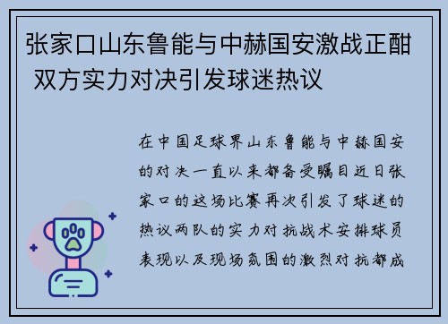 张家口山东鲁能与中赫国安激战正酣 双方实力对决引发球迷热议