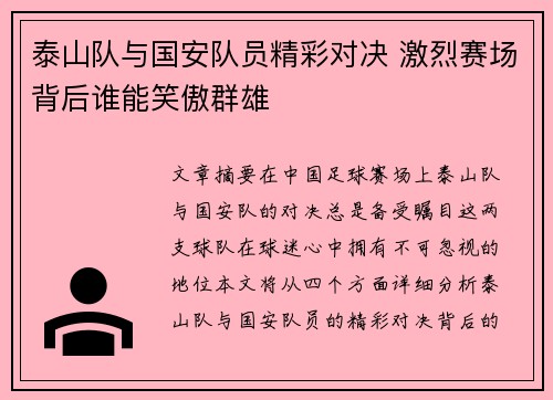 泰山队与国安队员精彩对决 激烈赛场背后谁能笑傲群雄