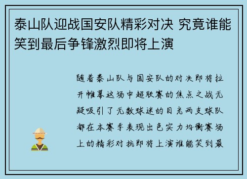 泰山队迎战国安队精彩对决 究竟谁能笑到最后争锋激烈即将上演