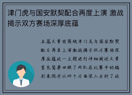 津门虎与国安默契配合再度上演 激战揭示双方赛场深厚底蕴