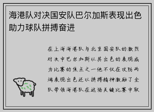 海港队对决国安队巴尔加斯表现出色助力球队拼搏奋进