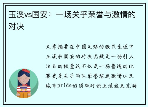 玉溪vs国安：一场关乎荣誉与激情的对决