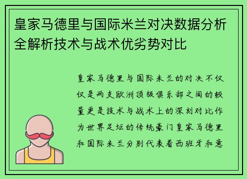 皇家马德里与国际米兰对决数据分析全解析技术与战术优劣势对比