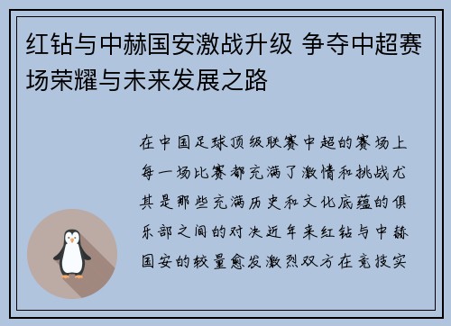 红钻与中赫国安激战升级 争夺中超赛场荣耀与未来发展之路