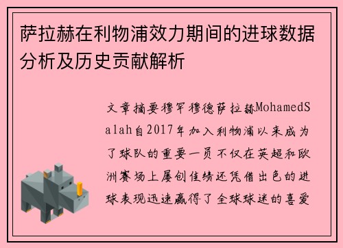 萨拉赫在利物浦效力期间的进球数据分析及历史贡献解析