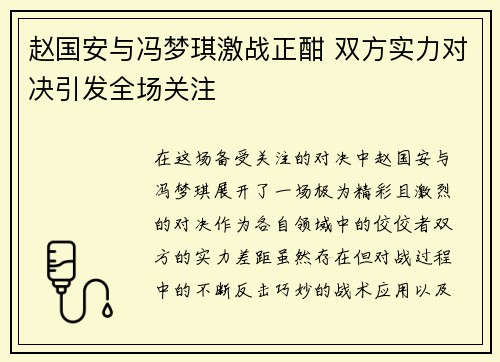 赵国安与冯梦琪激战正酣 双方实力对决引发全场关注