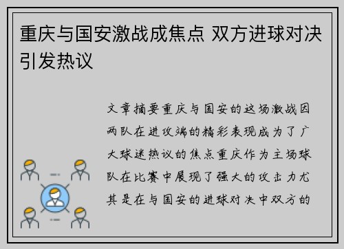 重庆与国安激战成焦点 双方进球对决引发热议