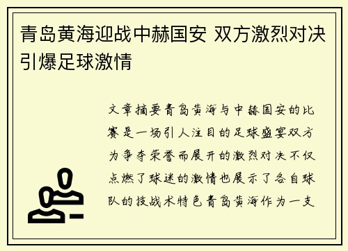 青岛黄海迎战中赫国安 双方激烈对决引爆足球激情