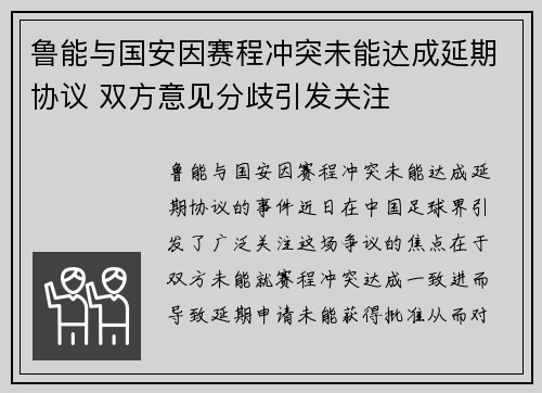 鲁能与国安因赛程冲突未能达成延期协议 双方意见分歧引发关注