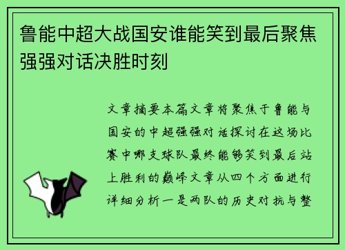 鲁能中超大战国安谁能笑到最后聚焦强强对话决胜时刻