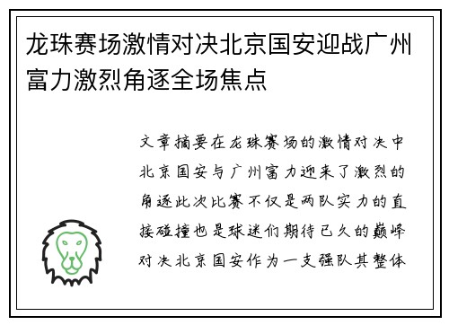 龙珠赛场激情对决北京国安迎战广州富力激烈角逐全场焦点