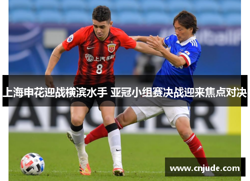 上海申花迎战横滨水手 亚冠小组赛决战迎来焦点对决