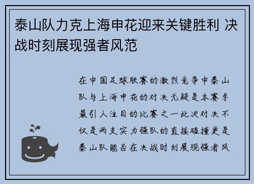 泰山队力克上海申花迎来关键胜利 决战时刻展现强者风范