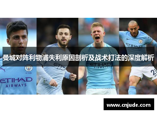 曼城对阵利物浦失利原因剖析及战术打法的深度解析