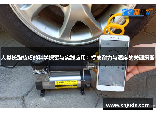 人类长跑技巧的科学探索与实践应用：提高耐力与速度的关键策略