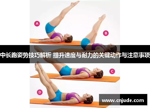 中长跑姿势技巧解析 提升速度与耐力的关键动作与注意事项