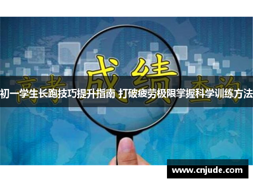 初一学生长跑技巧提升指南 打破疲劳极限掌握科学训练方法