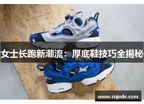 女士长跑新潮流：厚底鞋技巧全揭秘