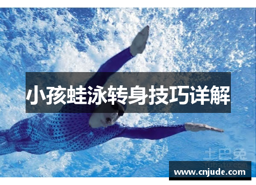 小孩蛙泳转身技巧详解