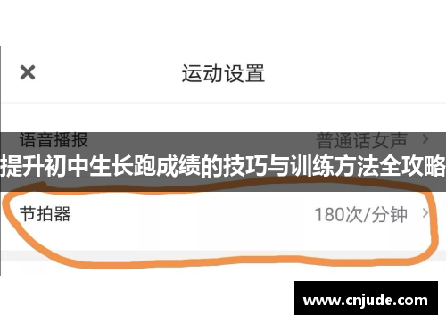 提升初中生长跑成绩的技巧与训练方法全攻略