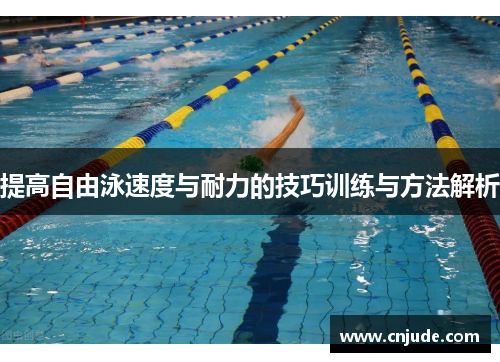 提高自由泳速度与耐力的技巧训练与方法解析