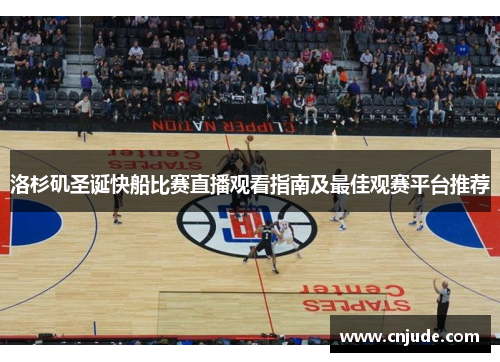 洛杉矶圣诞快船比赛直播观看指南及最佳观赛平台推荐