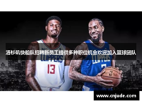 洛杉矶快船队招聘新员工提供多种职位机会欢迎加入篮球团队